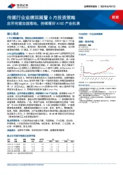 传媒行业业绩回顾暨6月投资策略:应用有望加速落地,持续看好AIGC产业机遇