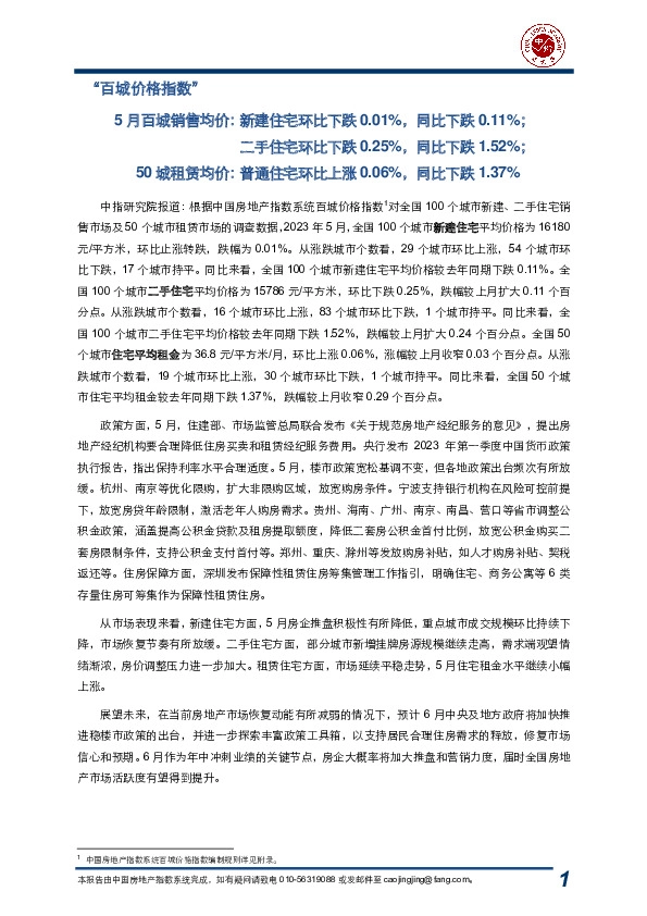 房地产:“百城价格指数”-5月百城销售均价:新建住宅环比下跌0.01%,同比下跌0.11%;二手住宅环比下跌0.25%,同比下跌1.52%;50城租赁均价:普通住宅环比上涨0.06%,同比下跌1.37%