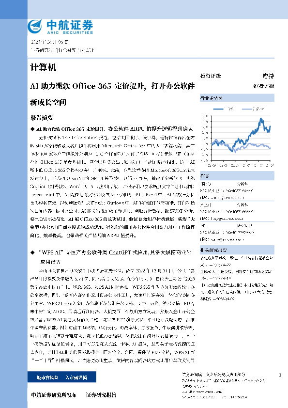计算机：AI助力微软Office 365定价提升，打开办公软件新成长空间