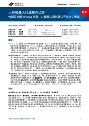 人形机器人行业事件点评:特斯拉更新Optimus进展,AI赋能人形机器人开启万亿赛道