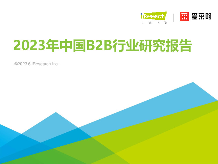 2023年中国B2B行业研究报告