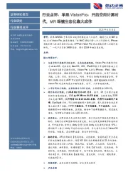传媒互联网行业点评：苹果VisionPro：开启空间计算时代，MR眼镜生态化集大成作