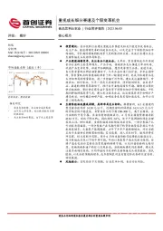 食品饮料&农业：重视成长细分赛道及个股变革机会