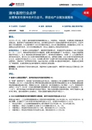 液冷温控行业点评：运营商发布液冷技术白皮书，推进动产业链加速落地