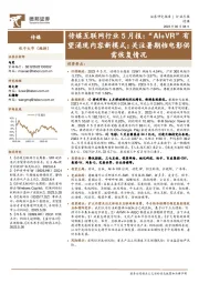 传媒互联网行业5月报:“AI+VR”有望涌现内容新模式;关注暑期档电影供需恢复情况