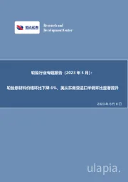 轮胎行业专题报告（2023年5月）：轮胎原材料价格环比下降6%，美从东南亚进口半钢环比显著提升