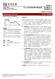 基础化工行业月报:化工品价格延续回调态势,关注氟化工与轮胎行业