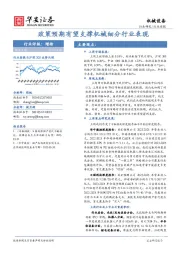 机械设备行业周报：政策预期有望支撑机械细分行业表现