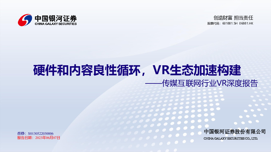 传媒互联网行业VR深度报告：硬件和内容良性循环，VR生态加速构建