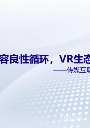 传媒互联网行业VR深度报告：硬件和内容良性循环，VR生态加速构建