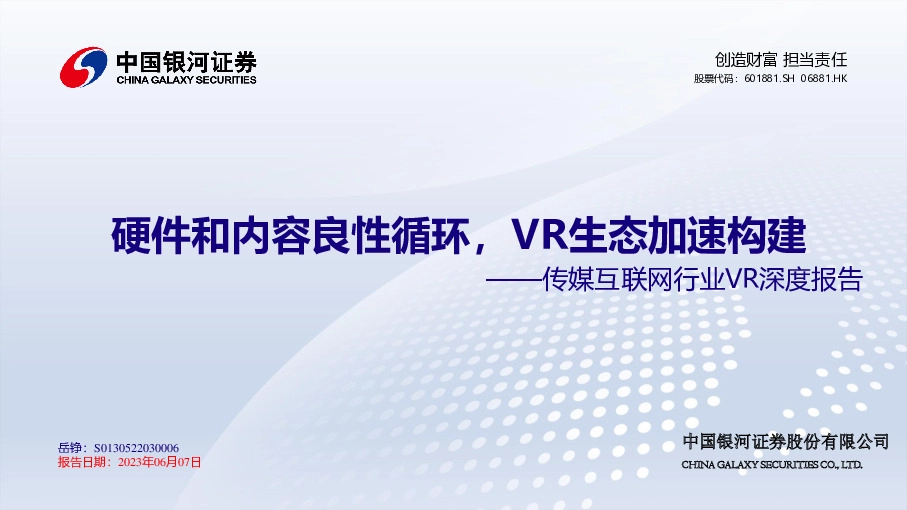 传媒互联网行业VR深度报告：硬件和内容良性循环，VR生态加速构建