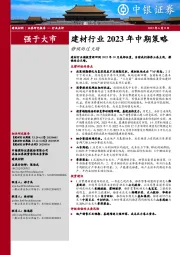 建材行业2023年中期策略：静候雨过天晴