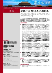 建筑行业2023年中期策略：静待基建实物工作量落地，推荐新技术替代下成长性较强的细分赛道