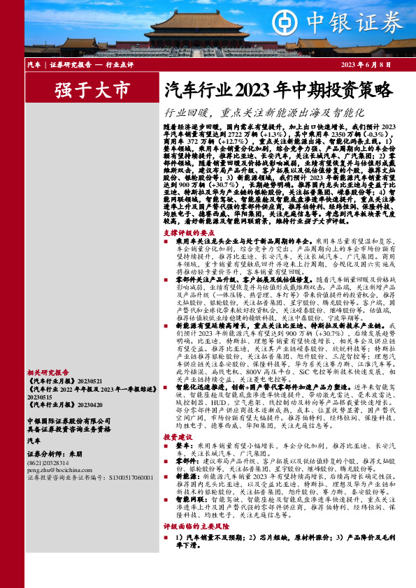 汽车行业2023年中期投资策略：行业回暖，重点关注新能源出海及智能化