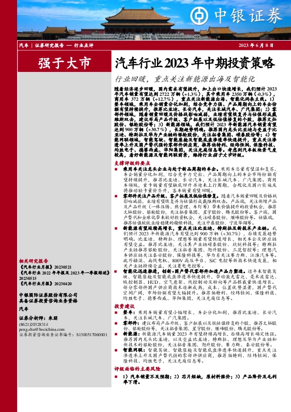 汽车行业2023年中期投资策略：行业回暖，重点关注新能源出海及智能化