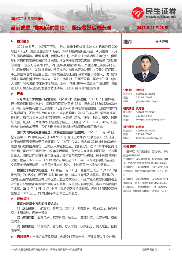 国防军工6月展望报告：当前或是“黎明前的黑暗”，坚定看好后市表现