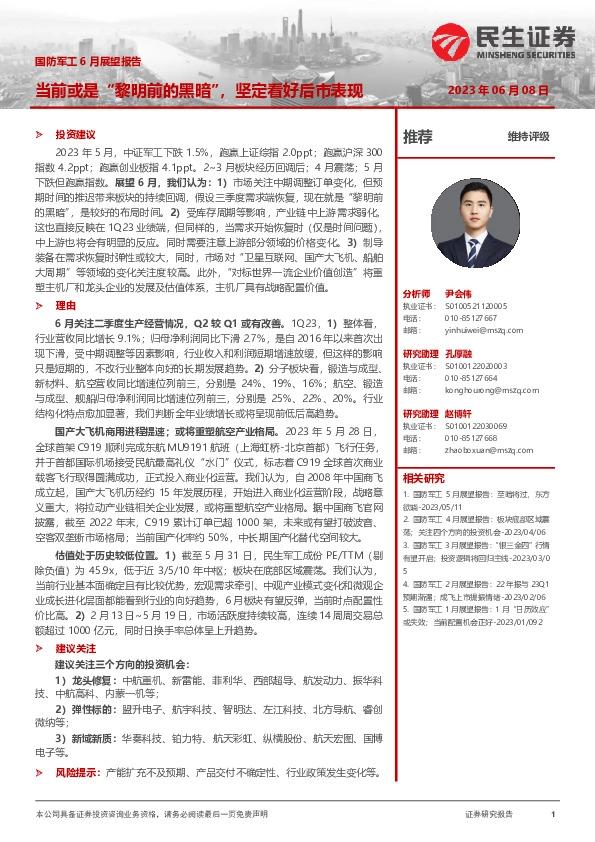 国防军工6月展望报告：当前或是“黎明前的黑暗”，坚定看好后市表现
