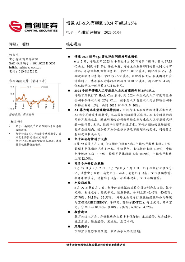 电子行业简评报告：博通AI收入有望到2024年超过25%