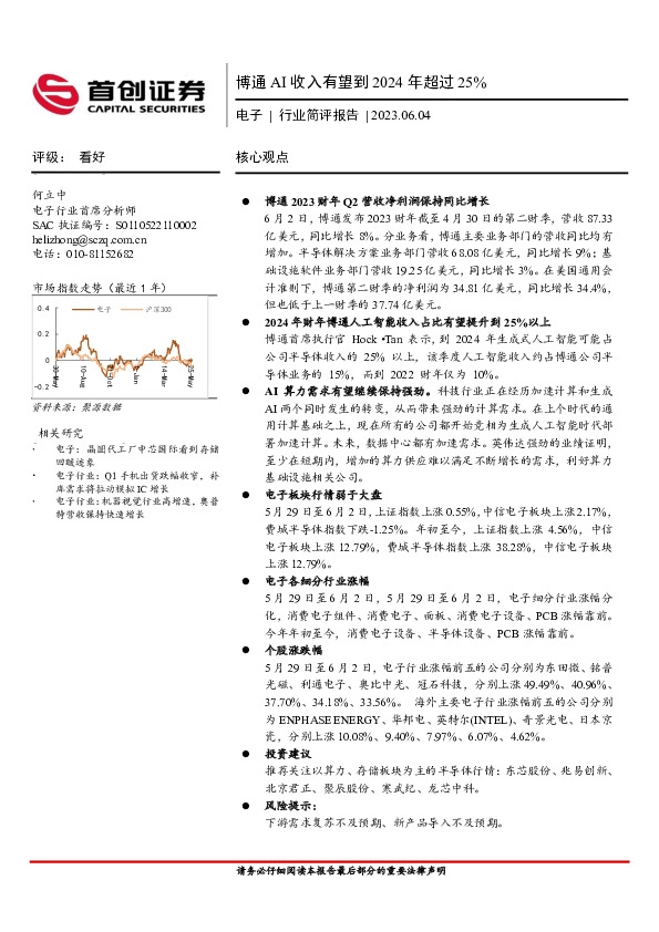 电子行业简评报告：博通AI收入有望到2024年超过25%