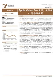 机械设备:Apple Vision Pro发布,关注核心设备供应商