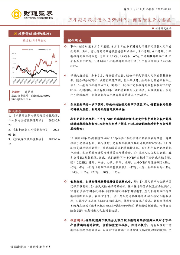 保险Ⅱ行业点评报告：五年期存款将进入2.5%时代，储蓄险竞争力愈显