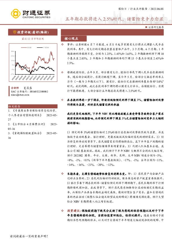 保险Ⅱ行业点评报告：五年期存款将进入2.5%时代，储蓄险竞争力愈显