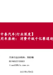 汽车行业深度:乘用车座椅:消费升级千亿赛道迎来本土破局黄金窗口