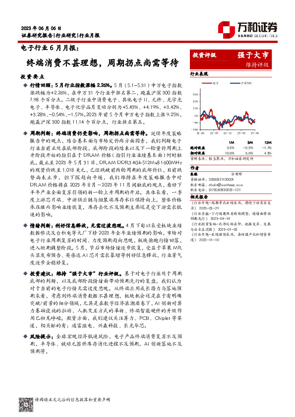 电子行业6月月报：终端消费不甚理想，周期拐点尚需等待
