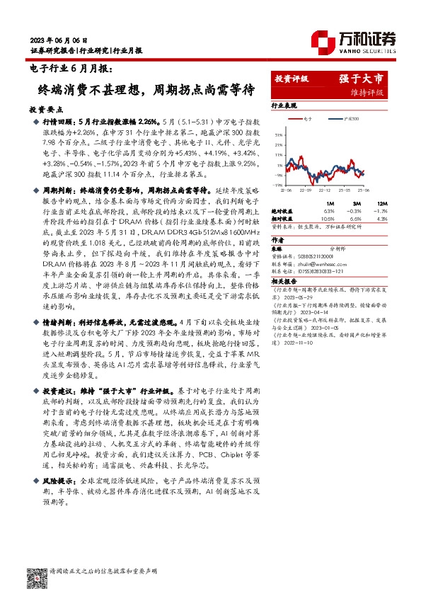 电子行业6月月报：终端消费不甚理想，周期拐点尚需等待