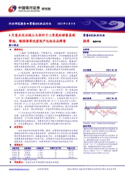 零售&化妆品行业：6月重点关注线上大促对于二季度的销售表现带动，维持推荐优质国产化妆品品牌商