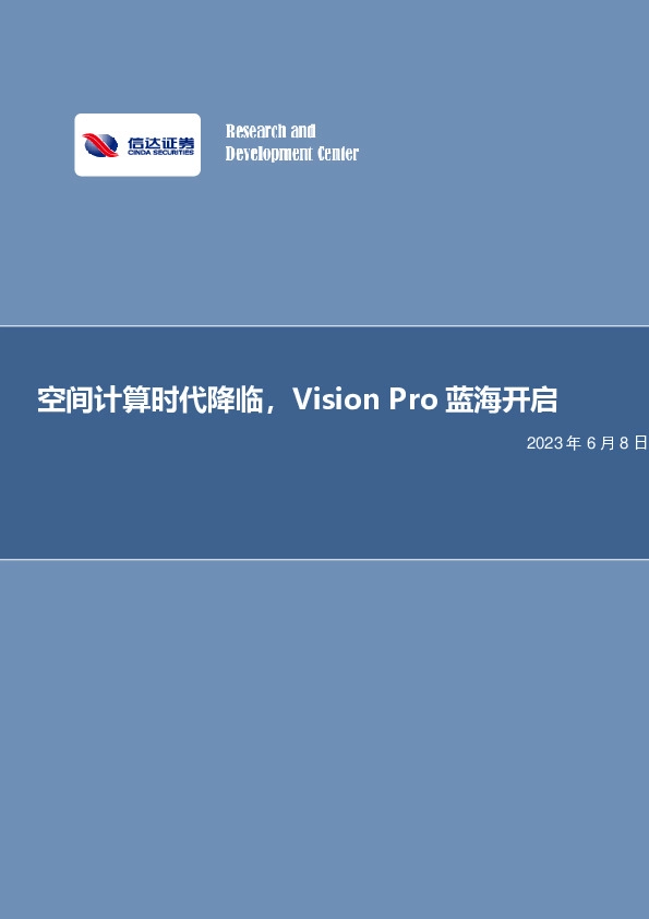 电子行业专题研究：空间计算时代降临，Vision Pro蓝海开启