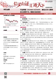 有色金属行业周报：基本金属需求不佳，碳酸锂价格延续涨势