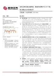 交通运输周报：燃油附加费年内三次下调，助力暑运出行热情抬升