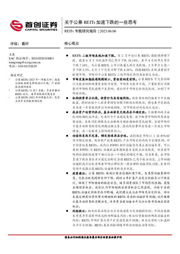 REITs专题研究报告：关于公募REITs加速下跌的一些思考