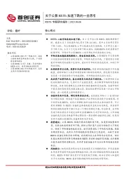 REITs专题研究报告：关于公募REITs加速下跌的一些思考