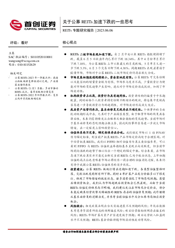 REITs专题研究报告：关于公募REITs加速下跌的一些思考