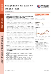 计算机行业周报：Meta抢跑苹果发布Meta Quest3元宇宙将迎来新一轮热潮