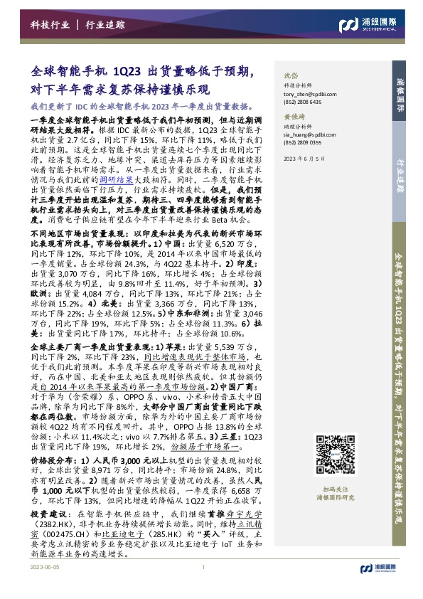 科技行业：全球智能手机1Q23出货量略低于预期，对下半年需求复苏保持谨慎乐观