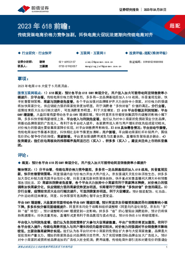 互联网2023年618前瞻：传统货架电商价格力竞争加剧，抖快电商大促玩法逐渐向传统电商对齐