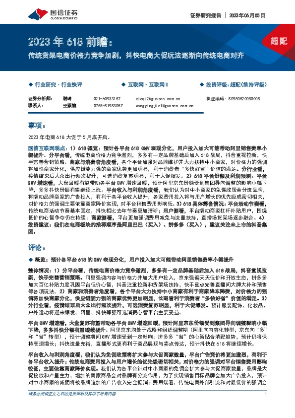 互联网2023年618前瞻：传统货架电商价格力竞争加剧，抖快电商大促玩法逐渐向传统电商对齐