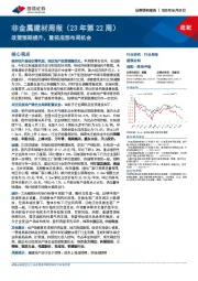 非金属建材周报（23年第22周）：政策预期提升，重视底部布局机会