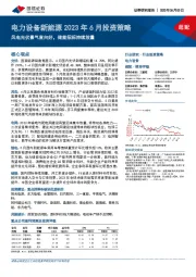 电力设备新能源2023年6月投资策略：风电光伏景气度向好，储能招标持续放量