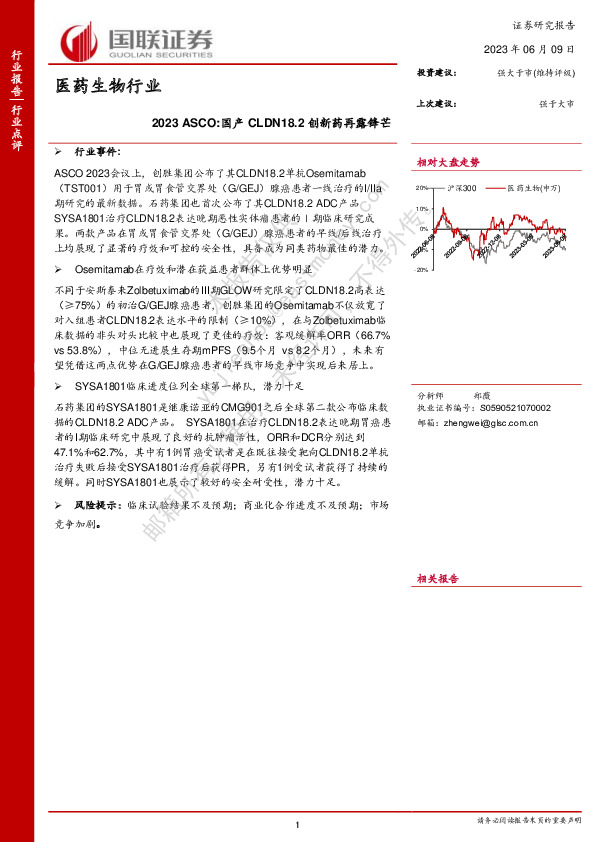 医药生物行业：2023ASCO:国产CLDN18.2创新药再露锋芒