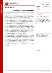医药生物行业：2023ASCO:国产CLDN18.2创新药再露锋芒