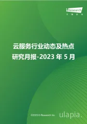 云服务行业动态及热点研究月报-2023年5月