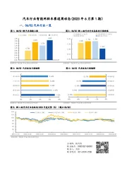 汽车行业智能网联车赛道周动态（2023年6月第1期）