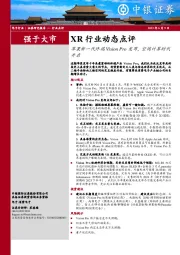 XR行业动态点评:苹果新一代终端VisionPro发布,空间计算时代开启