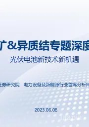 钙钛矿&异质结专题深度报告：光伏电池新技术新机遇