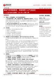 工业气体行业周报(2023年6月第1周):液态气价持续复苏,持续推荐工业气体板块