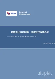 2023年5月房企销售融资数据点评：销售环比继续回落，债券发行保持低位